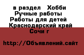  в раздел : Хобби. Ручные работы » Работы для детей . Краснодарский край,Сочи г.